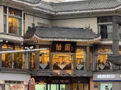 -怡园饭店-餐厅(四望亭店)
