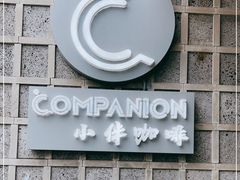 门面-COMPANION COFFEE小伴咖啡