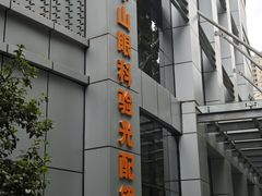 -中山大学中山眼科中心(珠江新城院区)