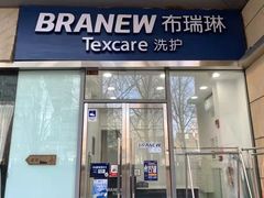 -布瑞琳洗衣(新城国际一期店)