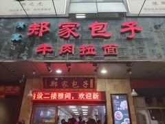 门面-郑家包子牛肉拉面(尚勤路店)