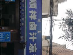 -清真·宏顺祥卤汁凉粉(大皮院店)