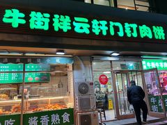 -清真牛街祥云轩门钉肉饼(左家庄店)