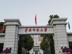 -华南师范大学(广州大学城校区)