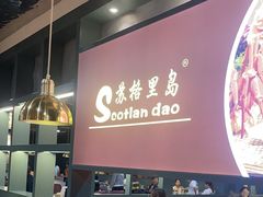 -苏格里岛自助海鲜烤肉火锅(集美万达店)