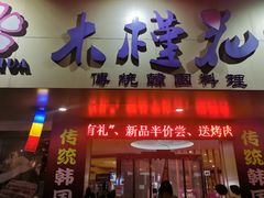 门面-木槿花韩式炭烤·熟成肉工坊(孙文东路店)