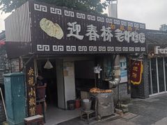 门面-迎春桥老炉烧饼(碧霞路店)