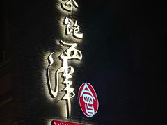 -八分饱·西津会(西津渡店)