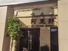 -阿里郎韩国料理