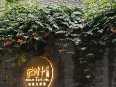 -庐灶江南·江南菜·四合院Bistro(东直门雍和宫·原华侨宾馆店)