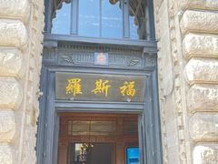 -福玺荟(外滩罗斯福店)