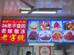 -王中王刨冰