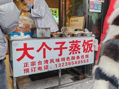 -大个子蒸饭