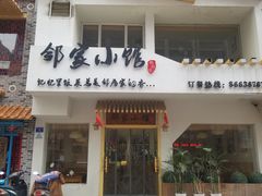 -邻家小馆(银都店)