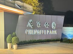 -成飞公园