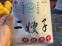 -清真·二嫂子煎饼果子(鼓楼旗舰形象店)