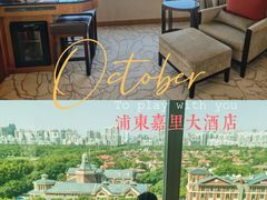 -上海浦东嘉里大酒店