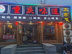 门面-重庆味道(台湾街店)