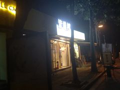 -皆道拌麻辣烫·麻辣拌