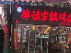 -胖娃古镇鸡杂(磁器口总店)