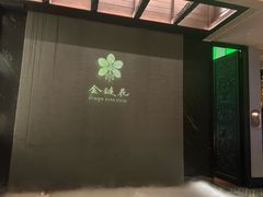 -金链花·泰国餐厅(国贸店)