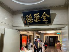 -北京全聚德(王府井店)