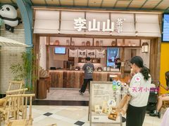 门面-李山山茶事(景枫店)