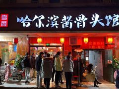 门面-东北哈尔滨酱骨头馆房掌柜铁锅炖