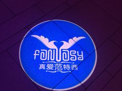 -真爱范特西KTV(交大店)