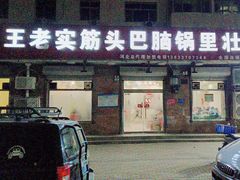 -王老实筋头巴脑锅里壮(泊头店)