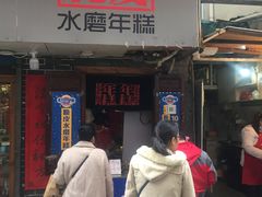 门面-玛马艾脆皮水磨年糕(湖北路87-89小区店)