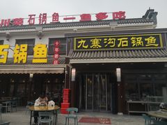 -九寨沟石锅鱼(沣峪口店)
