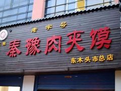 门面-秦豫肉夹馍(骡马市总店)