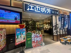 -江边城外烤全鱼(龙德广场店)