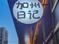 -mordew加州日记西餐&小酒馆(新天地店)