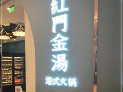 门面-红门金汤·港式火锅(英皇集团中心店)