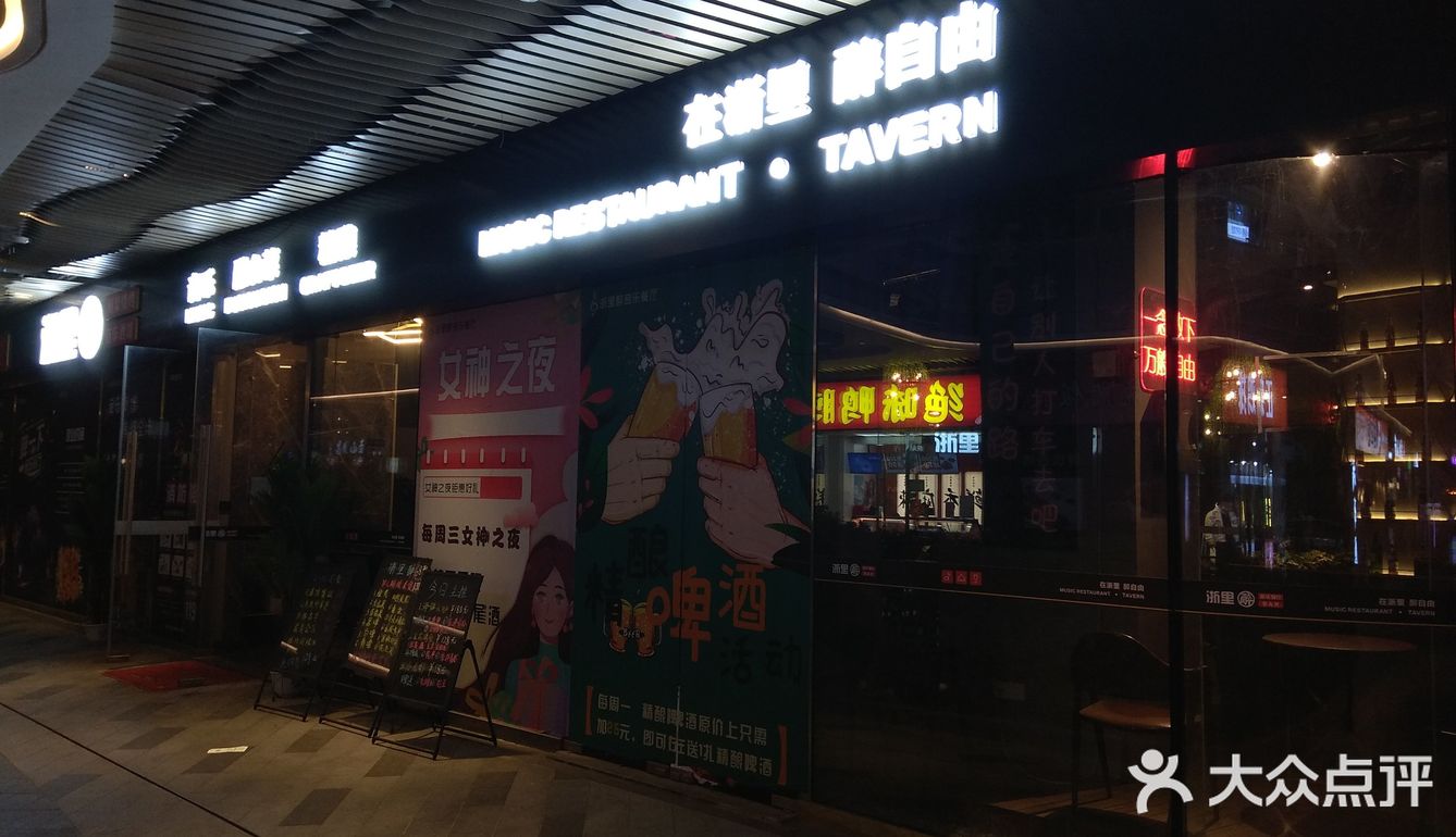 在浙江 浙里醉音乐🎶餐吧 去过没
