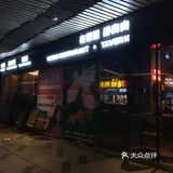 在浙江 浙里醉音乐🎶餐吧 去过没