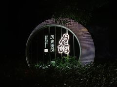 -嘉兴月河历史街区