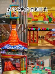 -玩元素·家庭游乐成长中心(香格里拉店)