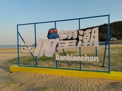 -东海半边山旅游度假区