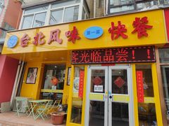 -台北风味(第一家快餐)