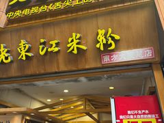 -老东江米粉