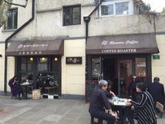 门面-RUMORS COFFEE ROASTERY鲁马滋咖啡(湖南路店)