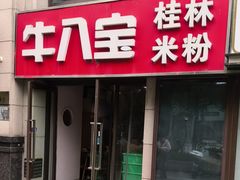 -牛八宝桂林米粉(八里庄店)
