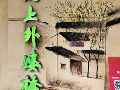 -涌上外婆桥(海宁银泰城店)