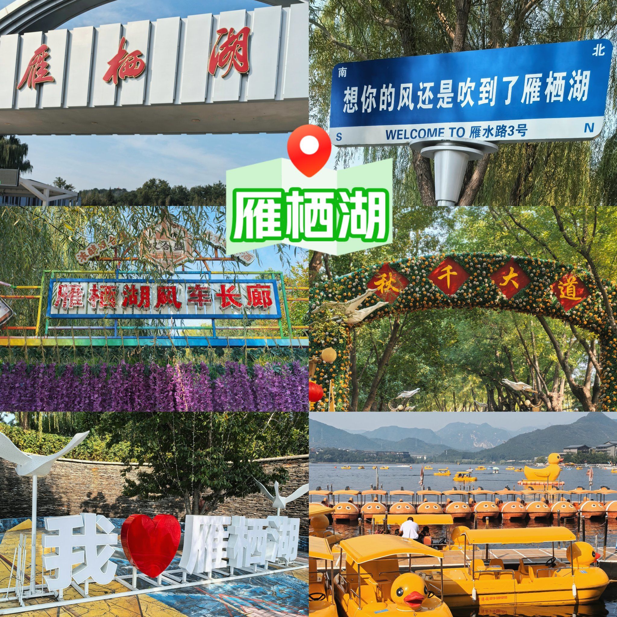 我❤️雁栖湖