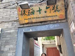 -后海16号·北京私房菜