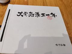 -味千拉面(煌华新纪元购物广场店)
