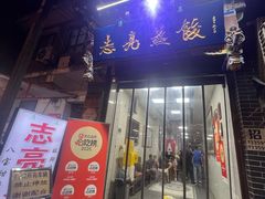 -志亮灌汤蒸饺·清真(庙后街店)